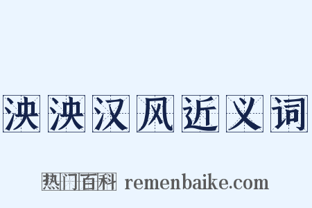 泱泱汉风近义词是什么意思的图片